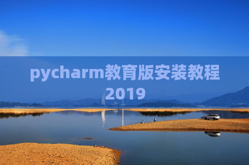 pycharm教育版安装教程2019