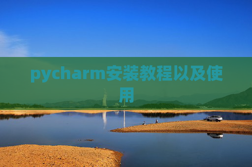 pycharm安装教程以及使用